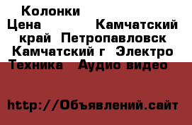 Колонки microlab PRO 3 › Цена ­ 6 500 - Камчатский край, Петропавловск-Камчатский г. Электро-Техника » Аудио-видео   